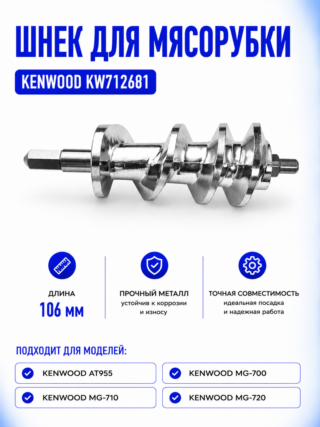 Шнек для мясорубки Kenwood KW712681 - фото 1