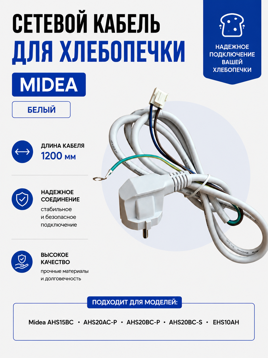 Сетевой кабель хлебопечки Midea (белый) - фото 1