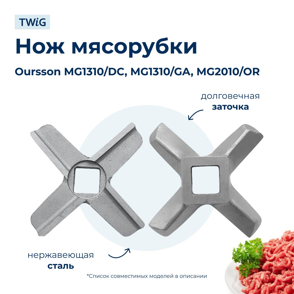 Нож для мясорубки Oursson ORN-MG-006 (лезвие) - фото 1