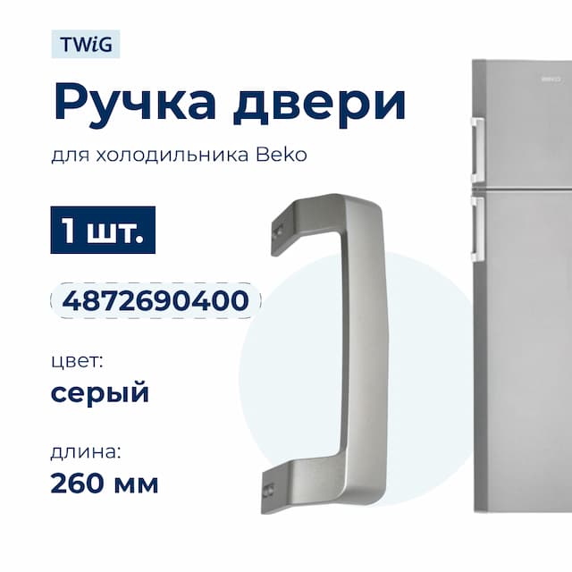 Ручка двери холодильника Beko 4872690400