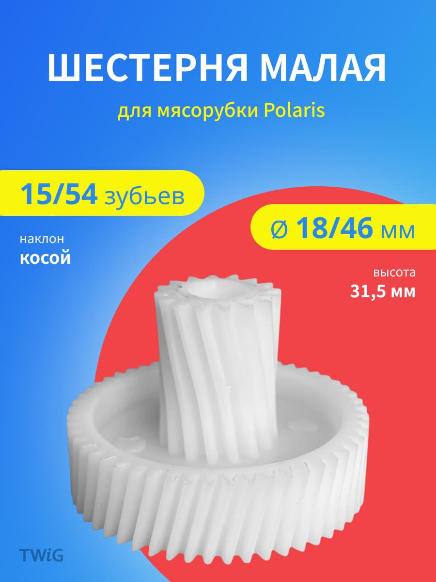 Шестерня малая для мясорубки 15/54 зубьев, диаметр 18/46 мм - фото 1