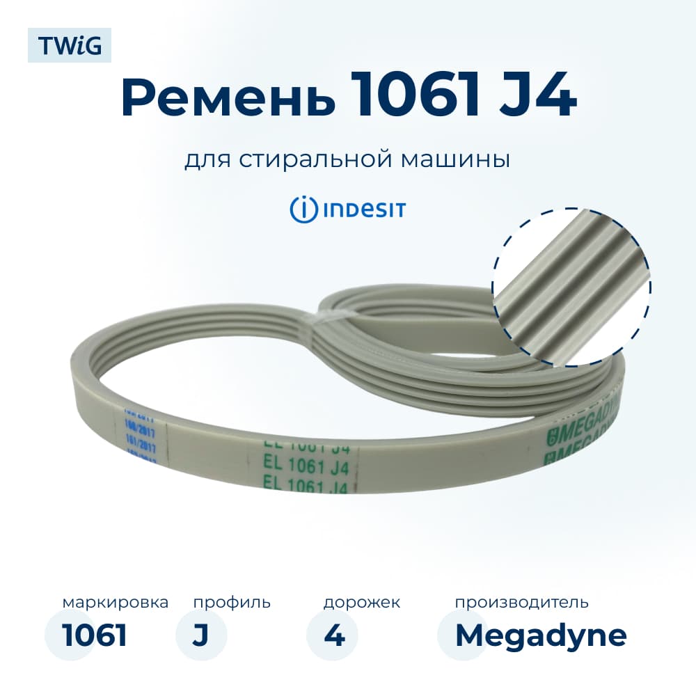 Ремень для стиральной машины 1061 J4 - фото 1