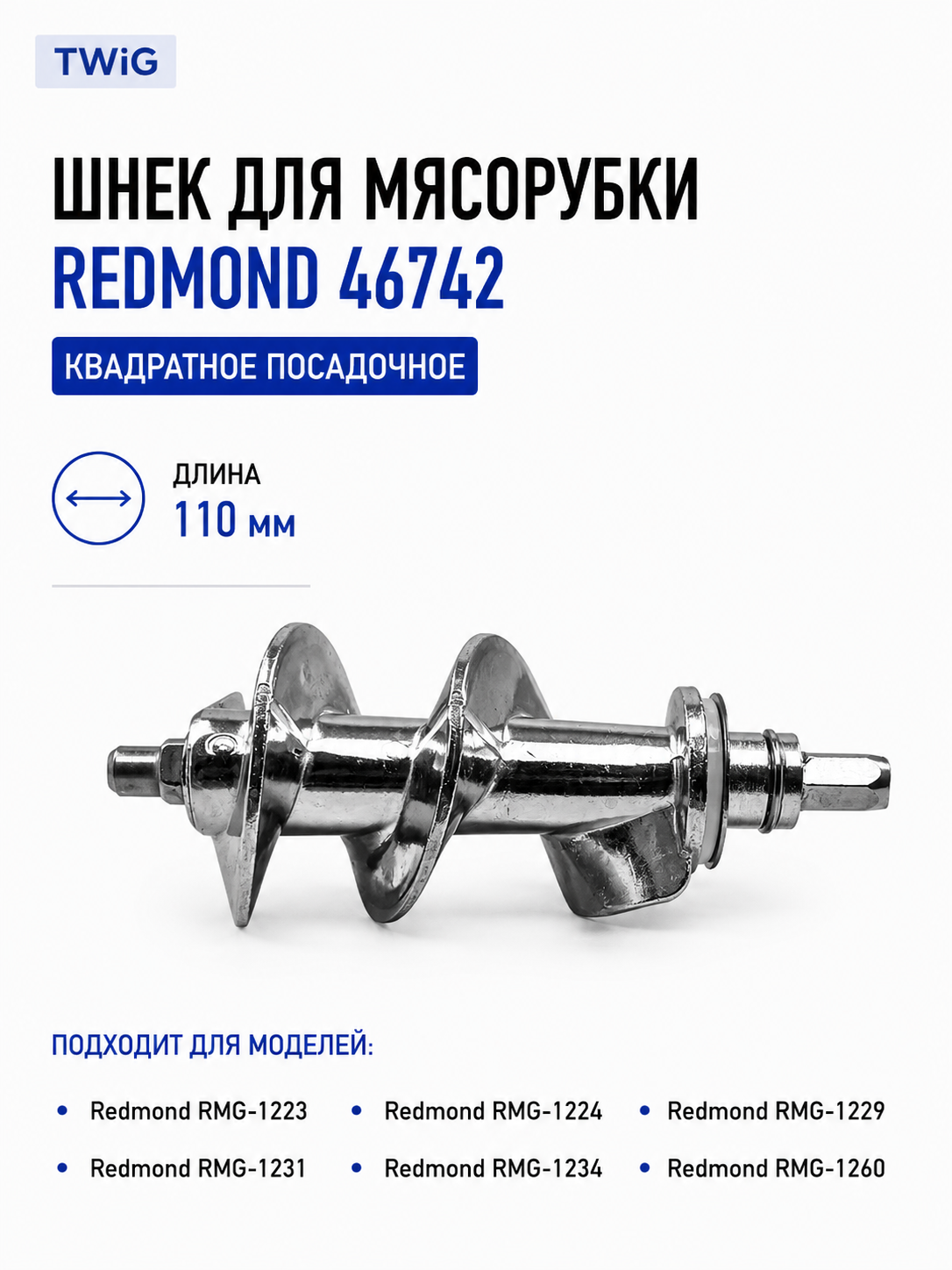 Шнек для мясорубки Redmond 46742 (квадратное посадочное) - фото 1