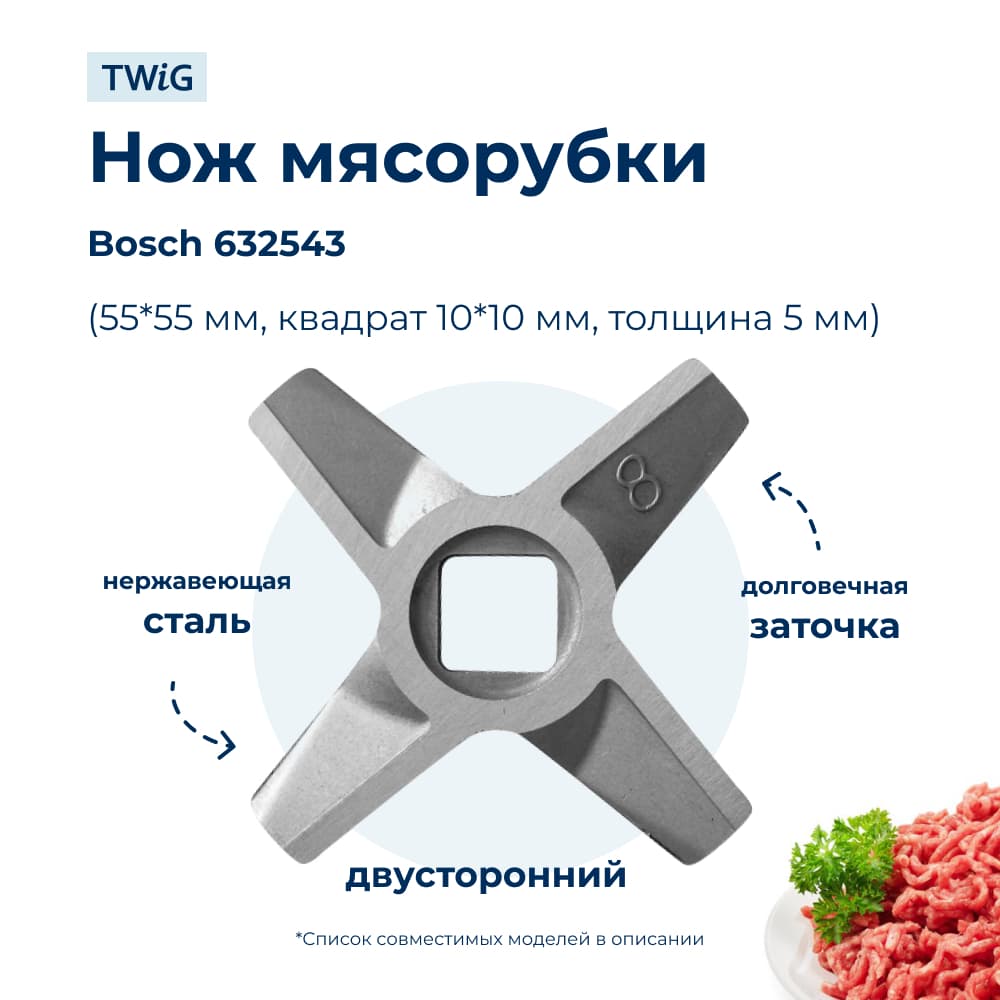 Нож для мясорубки Bosch 632543 (лезвие) - фото 1
