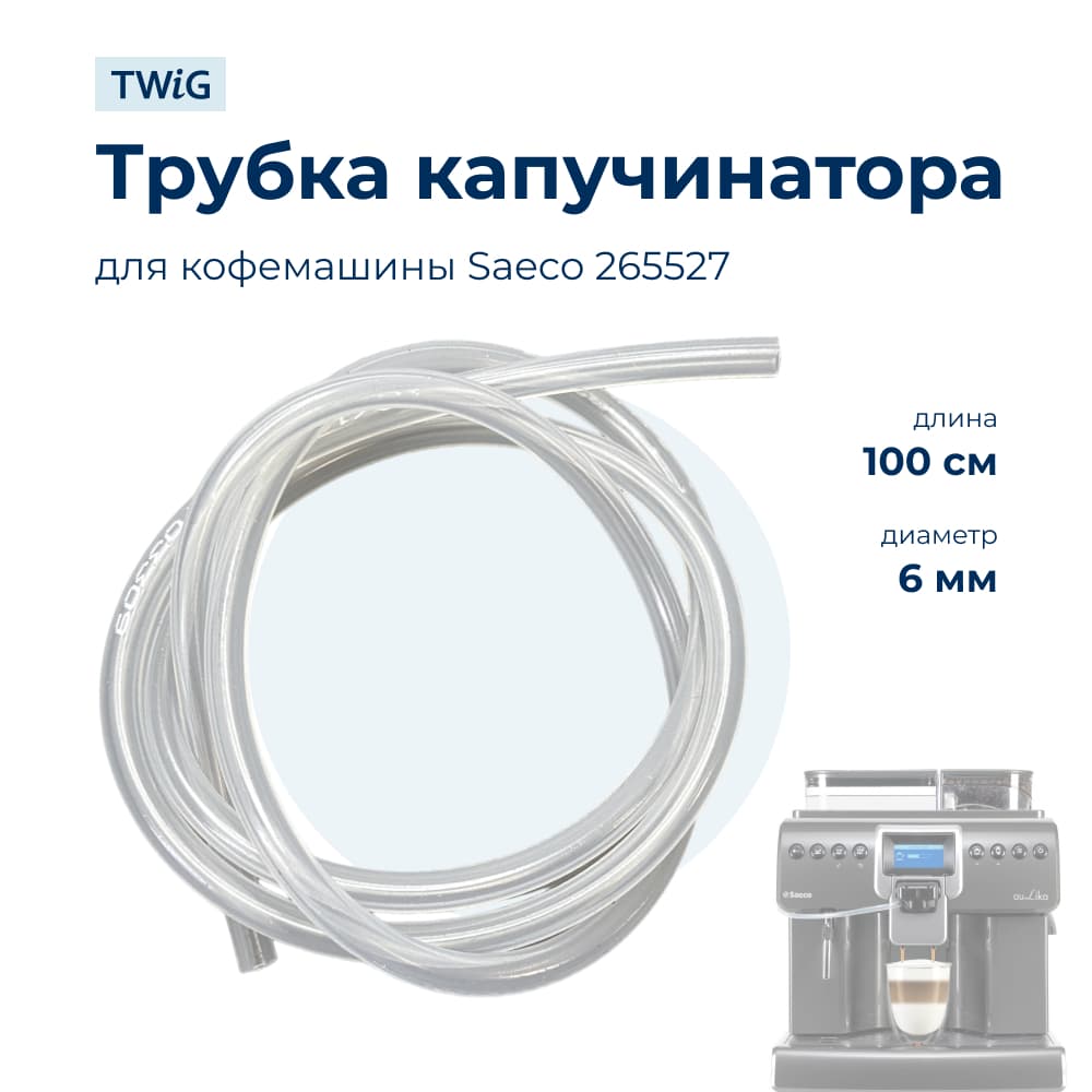 Трубка капучинатора для кофемашины Saeco 265527 - фото 1
