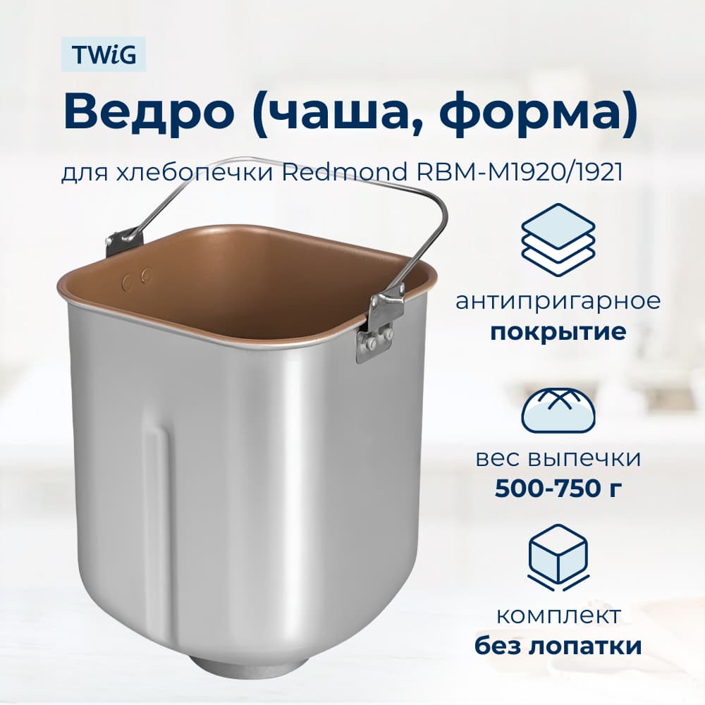 Ведро, емкость, чаша, форма для хлебопечки Redmond RBM-M1921 - фото 1