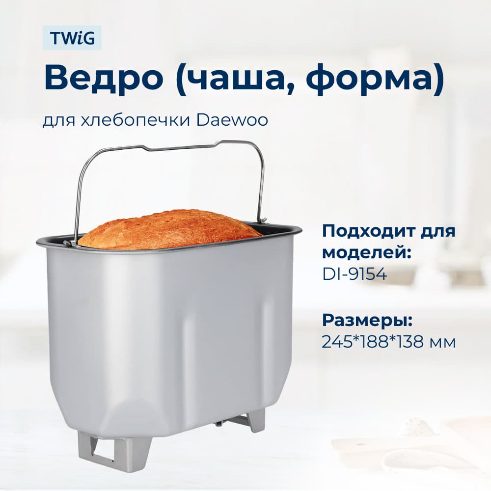 Ведро, емкость, чаша, форма для хлебопечки Daewoo DI-9154 - фото 2