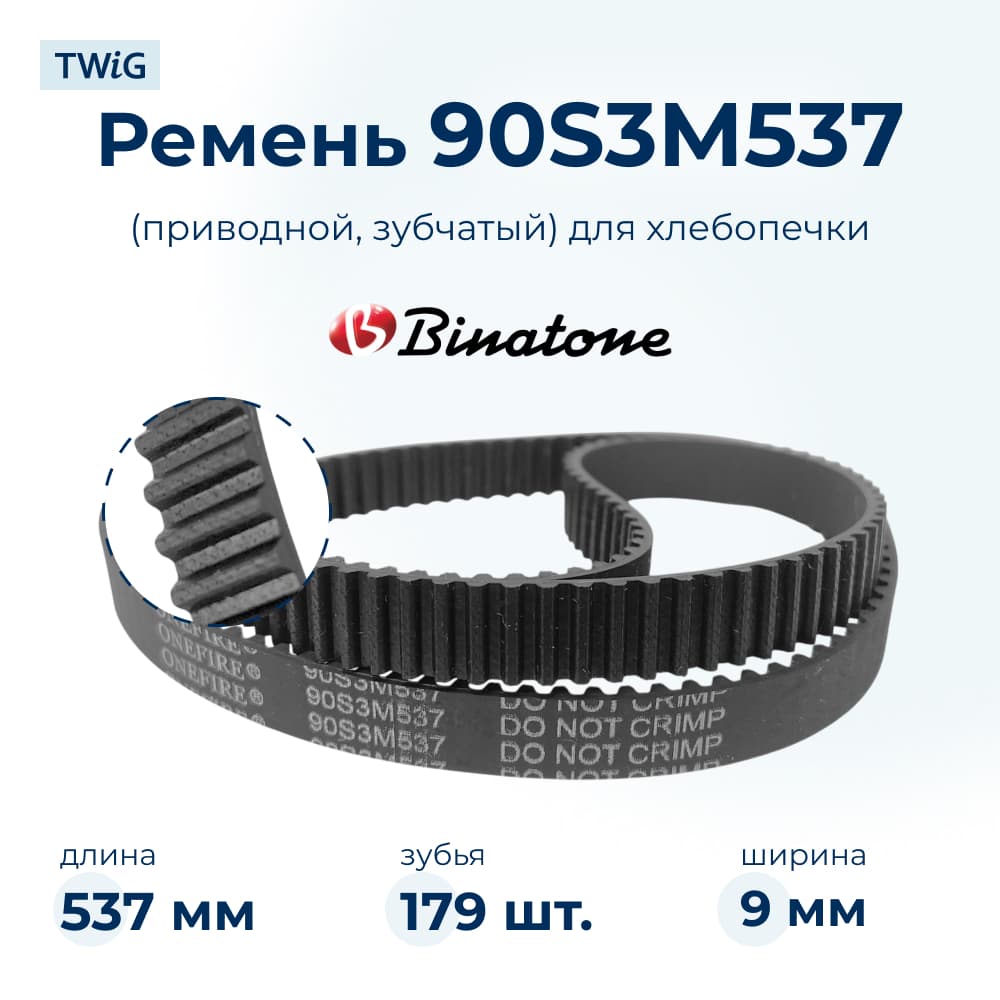 Ремень для хлебопечки зубчатый Binatone BNT-BM-012/1 (длинный) - фото 1