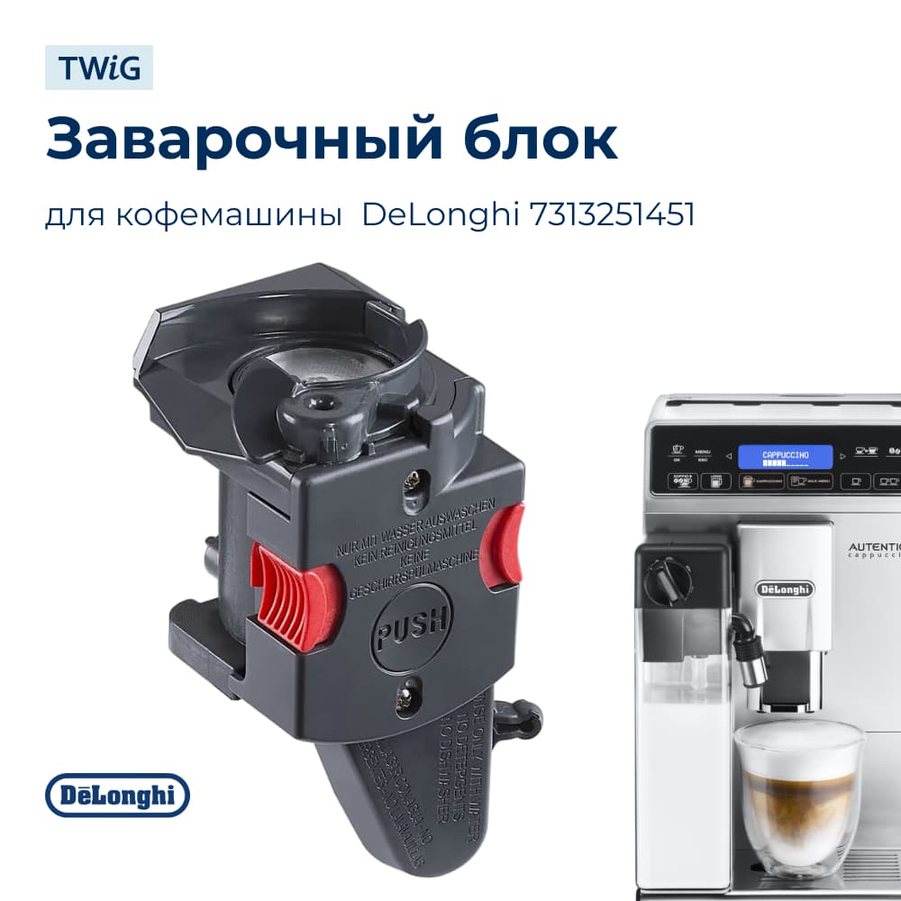 Заварочный блок для кофемашины DeLonghi 7313251451 - фото 1