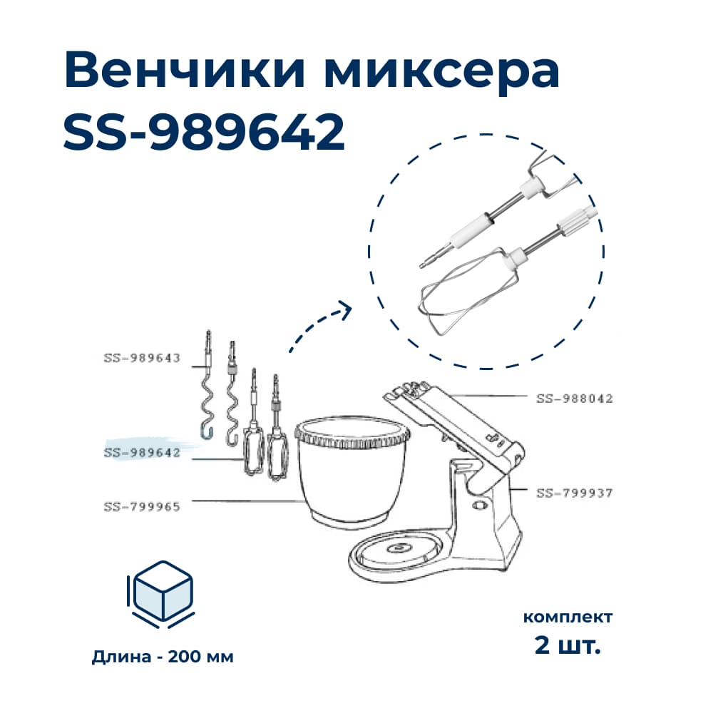 Комплект венчиков для миксера Tefal SS-989642 - фото 1