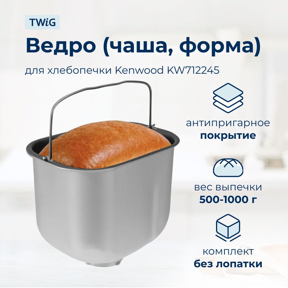 Ведро, емкость, чаша, форма для хлебопечки Kenwood KW712245 - фото 1