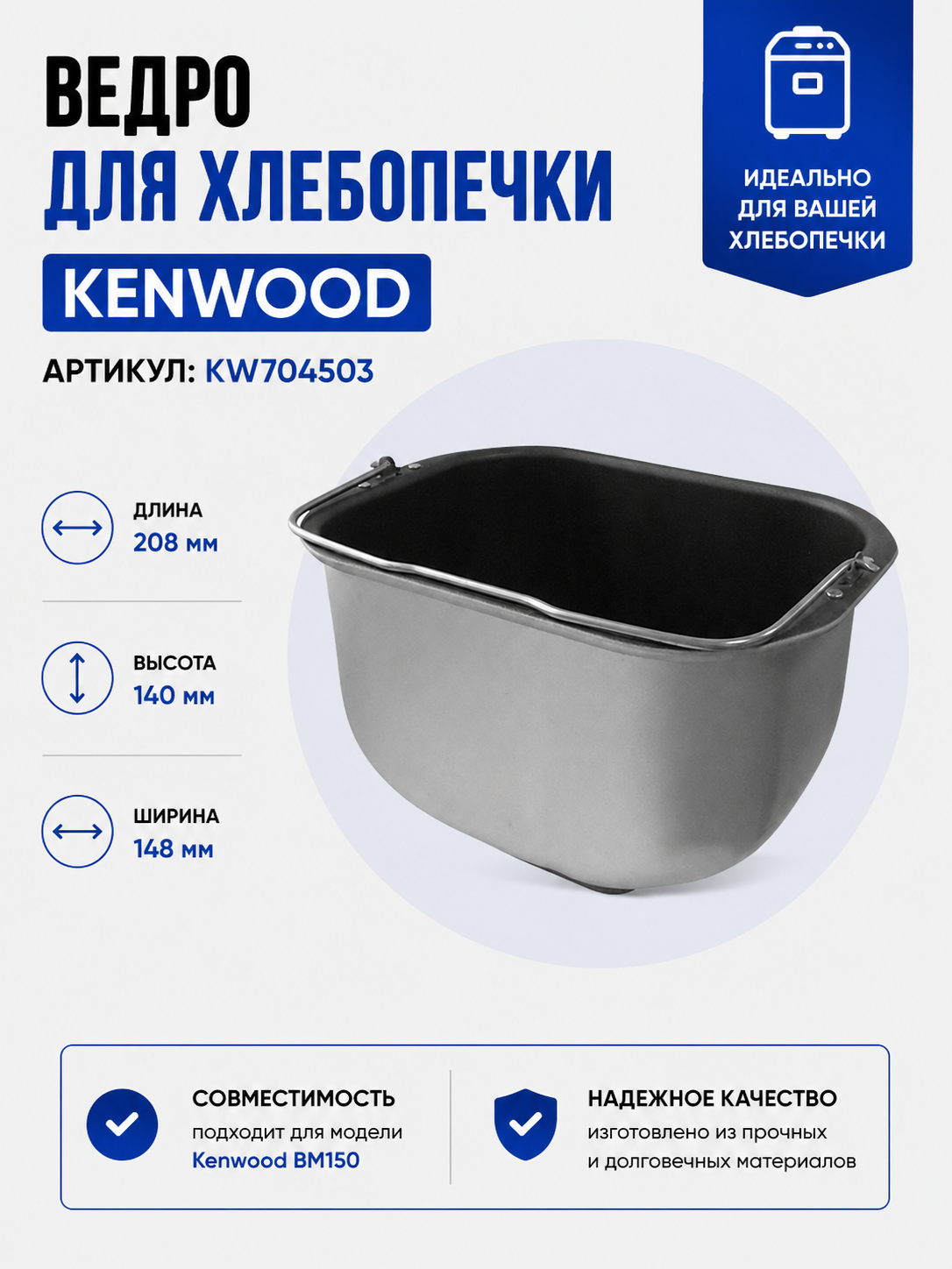 Ведро, емкость, чаша, форма для хлебопечки Kenwood BM150 KW704503 - фото 1