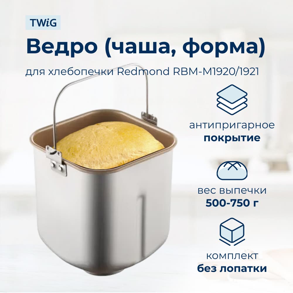 Ведро, емкость, чаша, форма для хлебопечки Redmond RBM-M1920 - фото 1