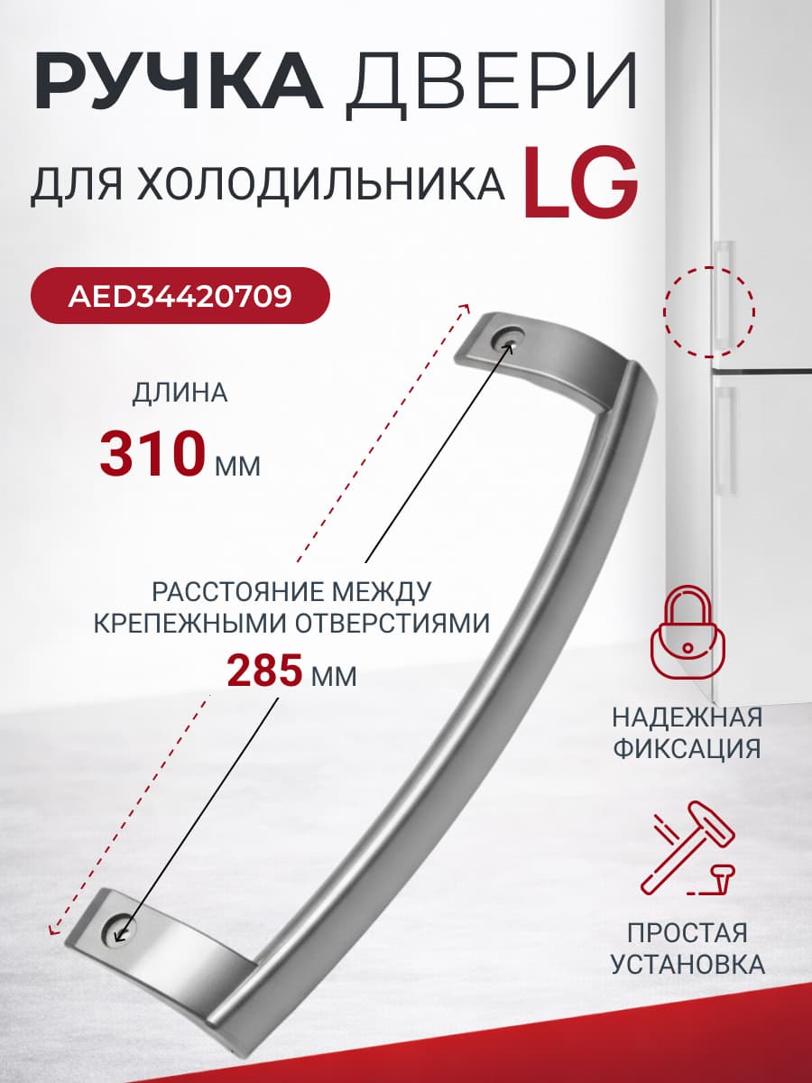 Ручка двери холодильника LG AED34420709 - фото 1