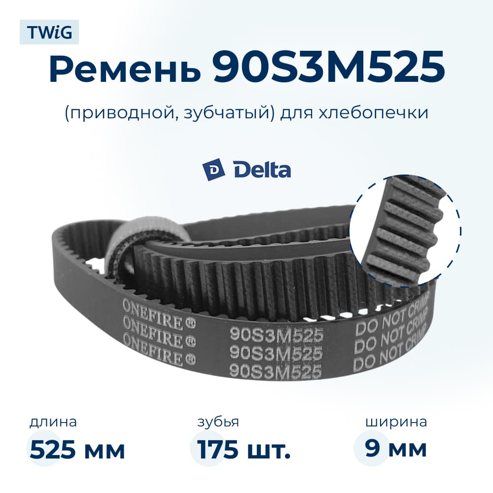 Ремень для хлебопечки зубчатый Delta DL-72B - фото 1