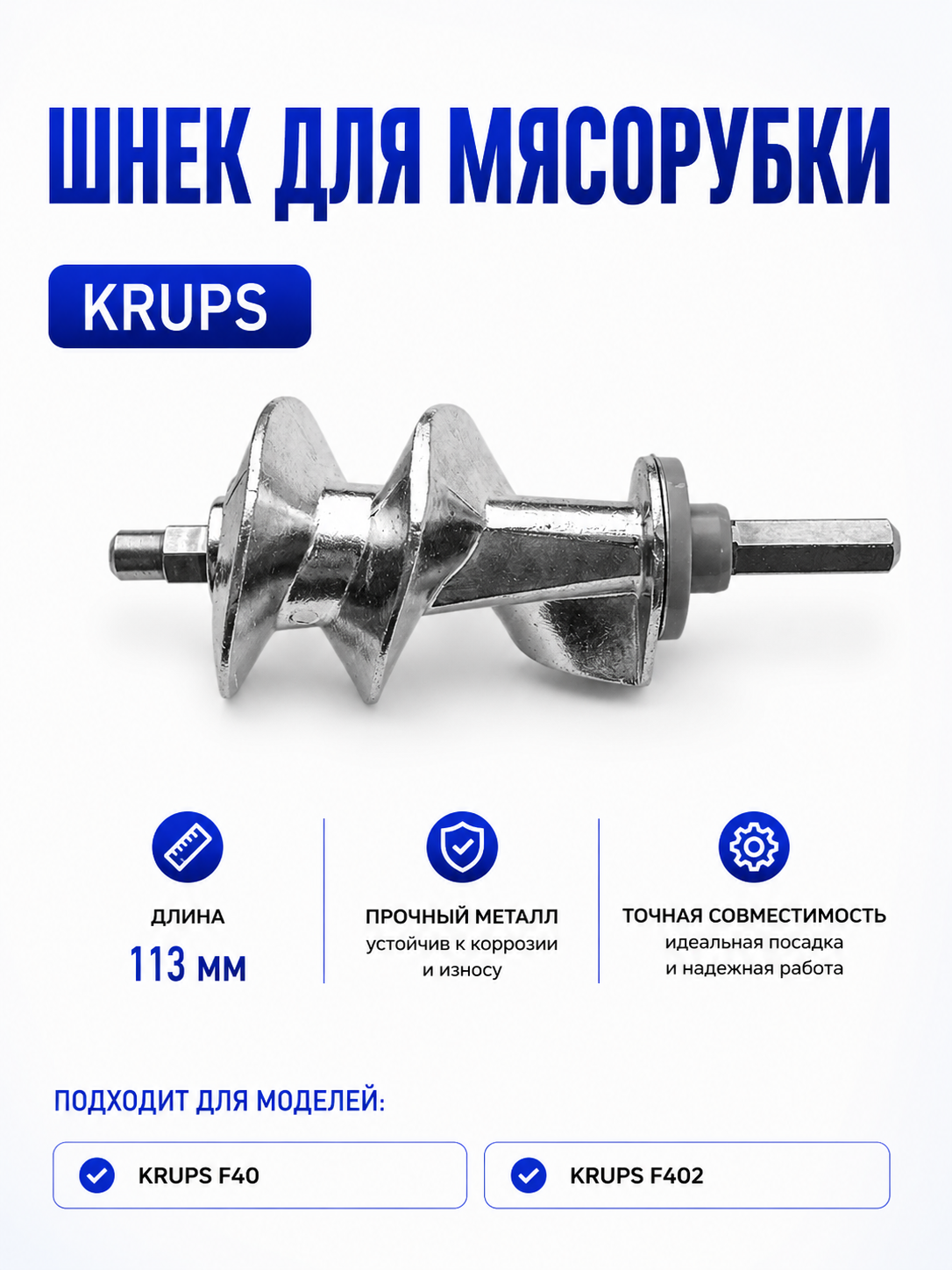 Шнек для мясорубки Krups F402 - фото 1