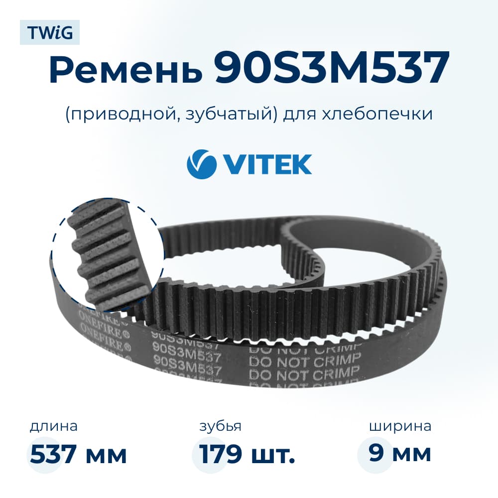 Ремень для хлебопечки зубчатый Vitek VTK-BM-012 - фото 1