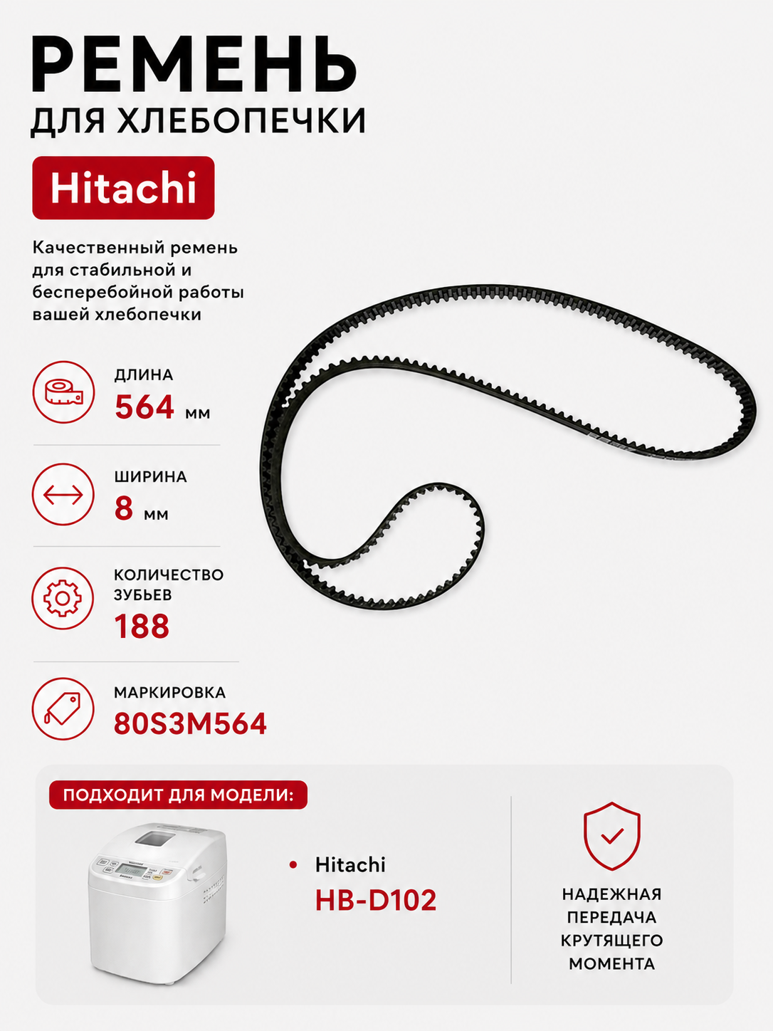 Ремень для хлебопечки зубчатый Hitachi HB-D102 - фото 1