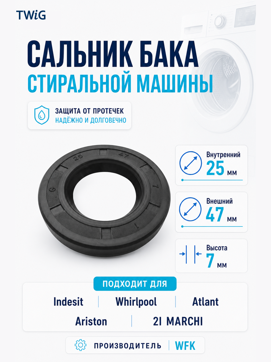 Сальник бака стиральной машины WFK 25x47x7 - фото 1