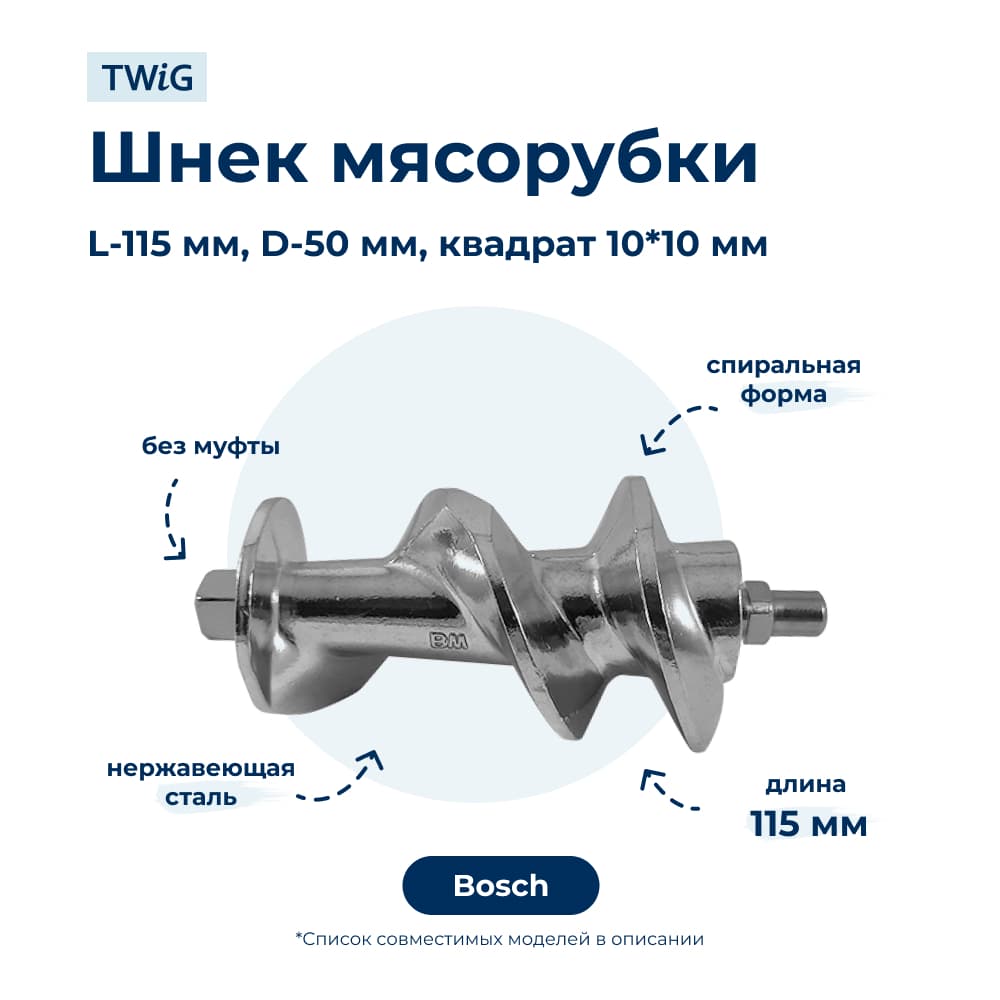 Шнек для мясорубки Bosch 00753389 - фото 1