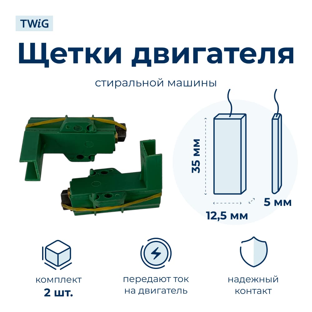 Щетки электродвигателя стиральной машины 5x12,5x35 371202405 - фото 1