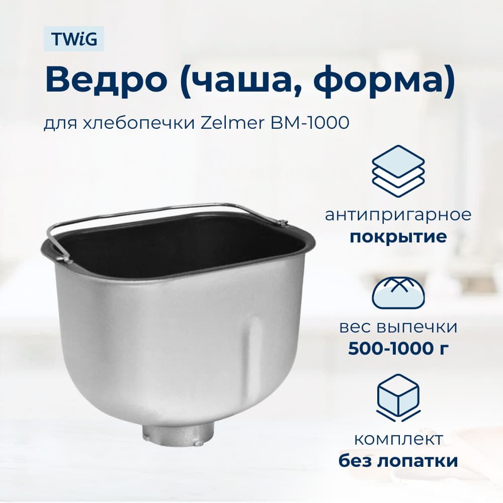 Ведро, емкость, чаша, форма для хлебопечки Zelmer BM-1000 - фото 1