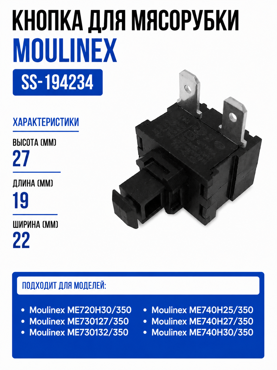 Кнопка для мясорубки Moulinex SS-194234 - фото 1
