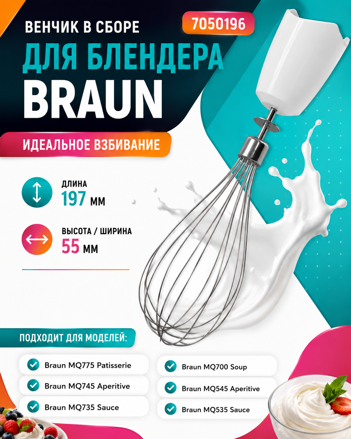Венчик в сборе для блендера Braun 7050196 - фото 1