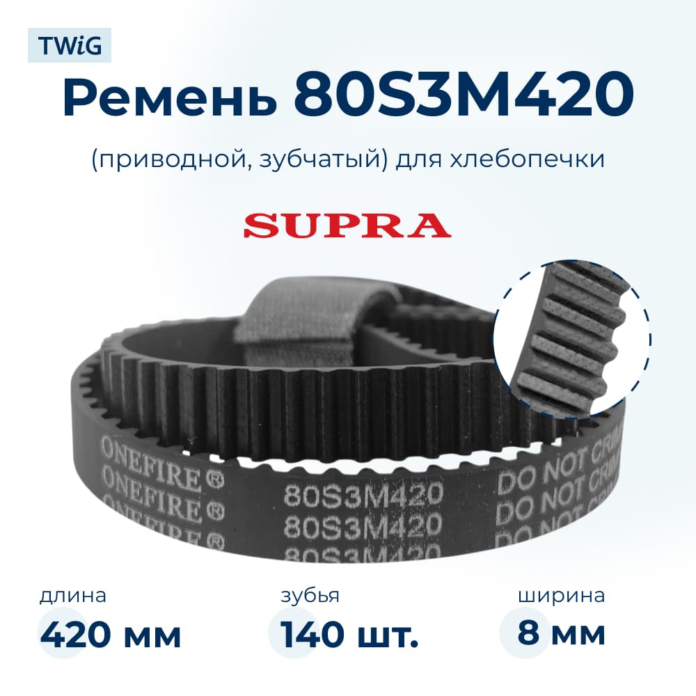 Ремень для хлебопечки зубчатый Supra BMS-350 (короткий) - фото 1