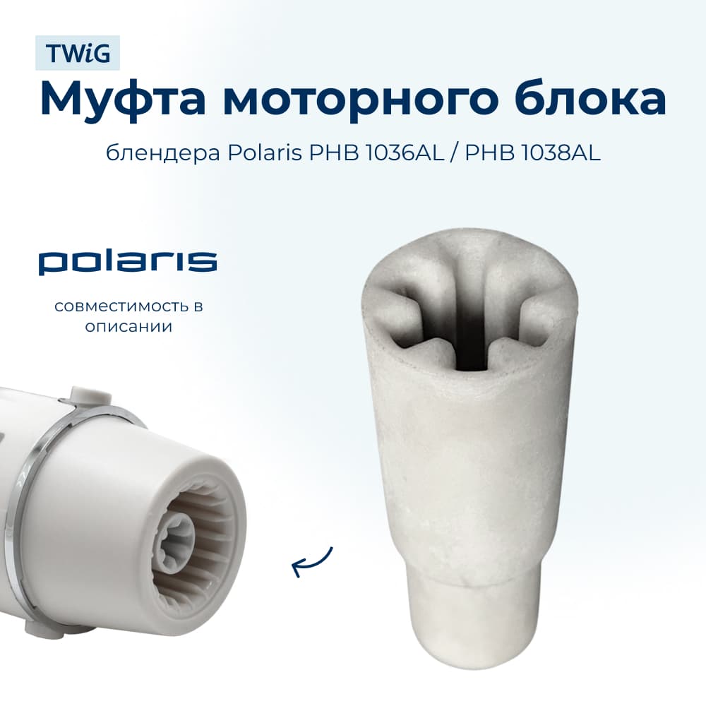 Муфта (втулка) для блендера Polaris PLR-HB-013/1 - фото 1