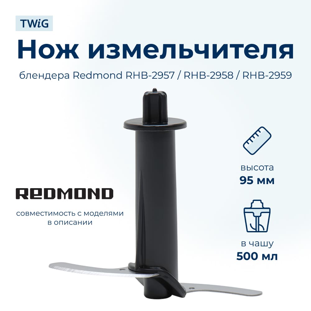 Нож для блендера Redmond RMD-HB-004 - фото 1