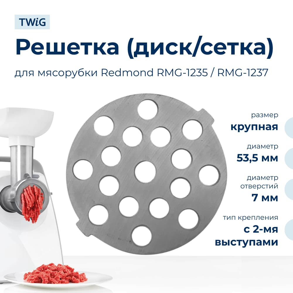 Решетка крупная для мясорубки Redmond RMD-MG-007-3/2, сетка - фото 1
