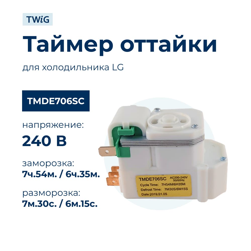 Таймер оттайки для холодильника LG TMDE706SC - фото 1
