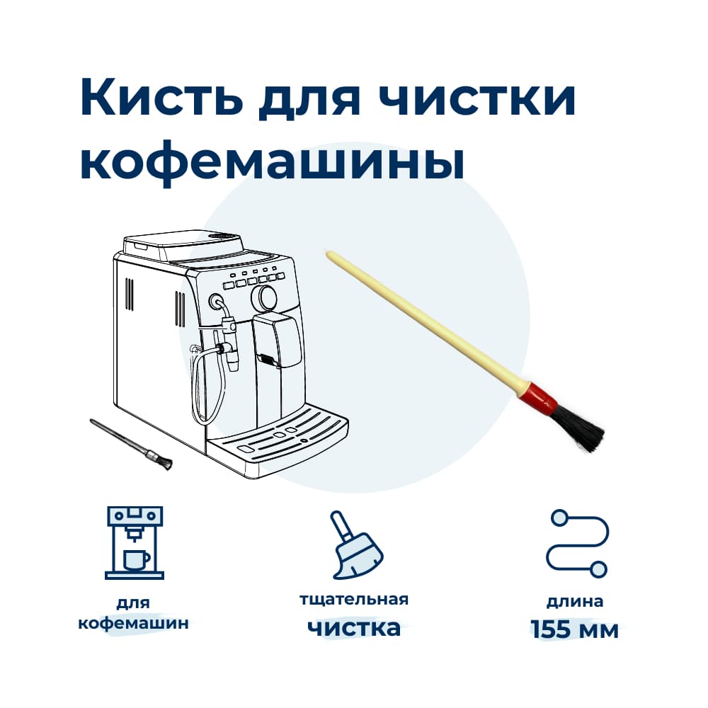 Кисточка для чистки кофемашины Philips 996530011867 - фото 1