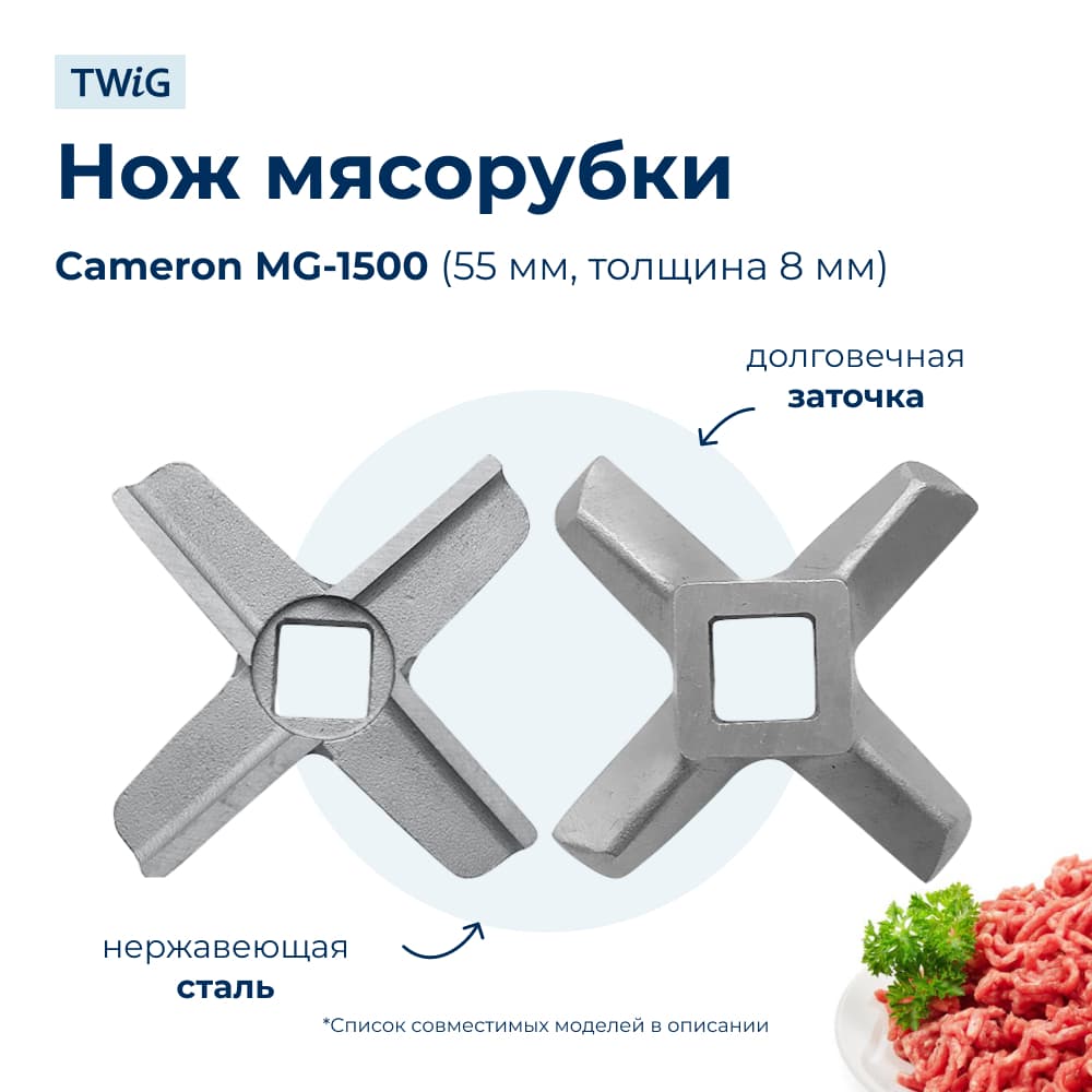 Нож для мясорубки Cameron MG-1500 (лезвие) - фото 1