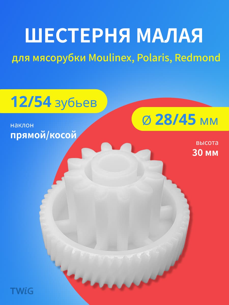 Шестерня малая для мясорубки D = 28/45 мм, Z = 12/54 шт
