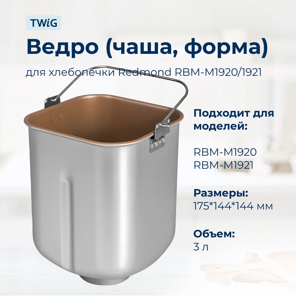 Ведро, емкость, чаша, форма для хлебопечки Redmond RBM-M1921 - фото 2