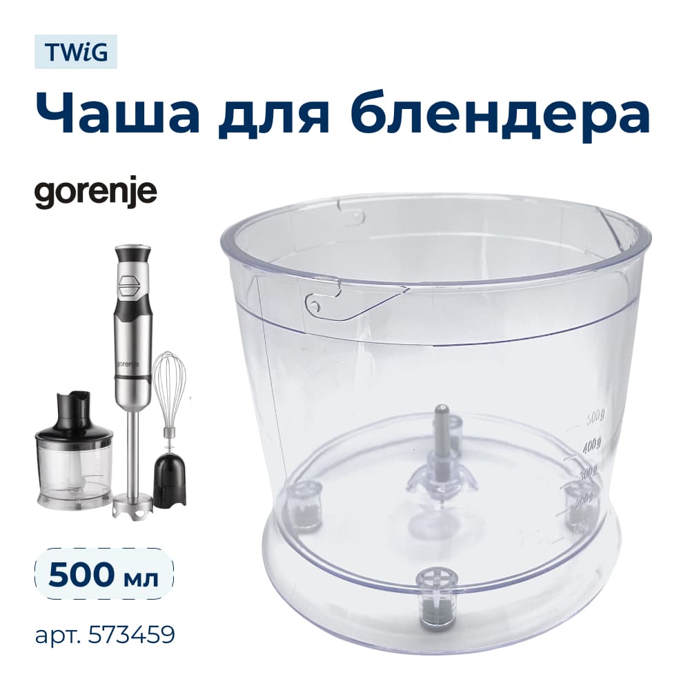 Чаша для блендера Gorenje 573459 - фото 1