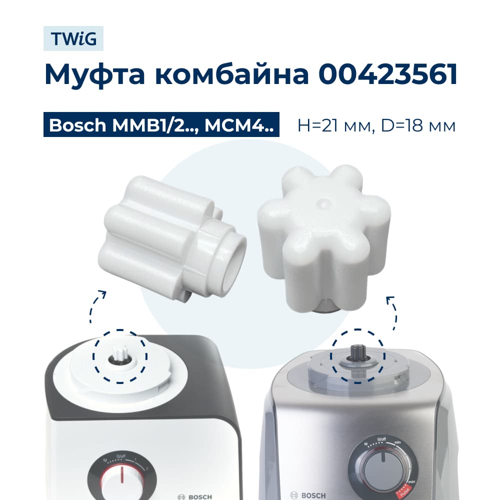 Муфта для кухонного комбайна Bosch 423561 - фото 1