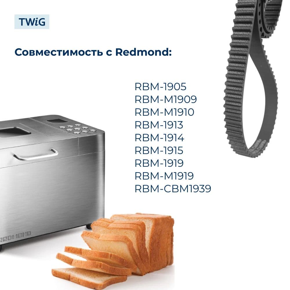 Ремень для хлебопечки зубчатый Redmond RDM-BM-012 - фото 3