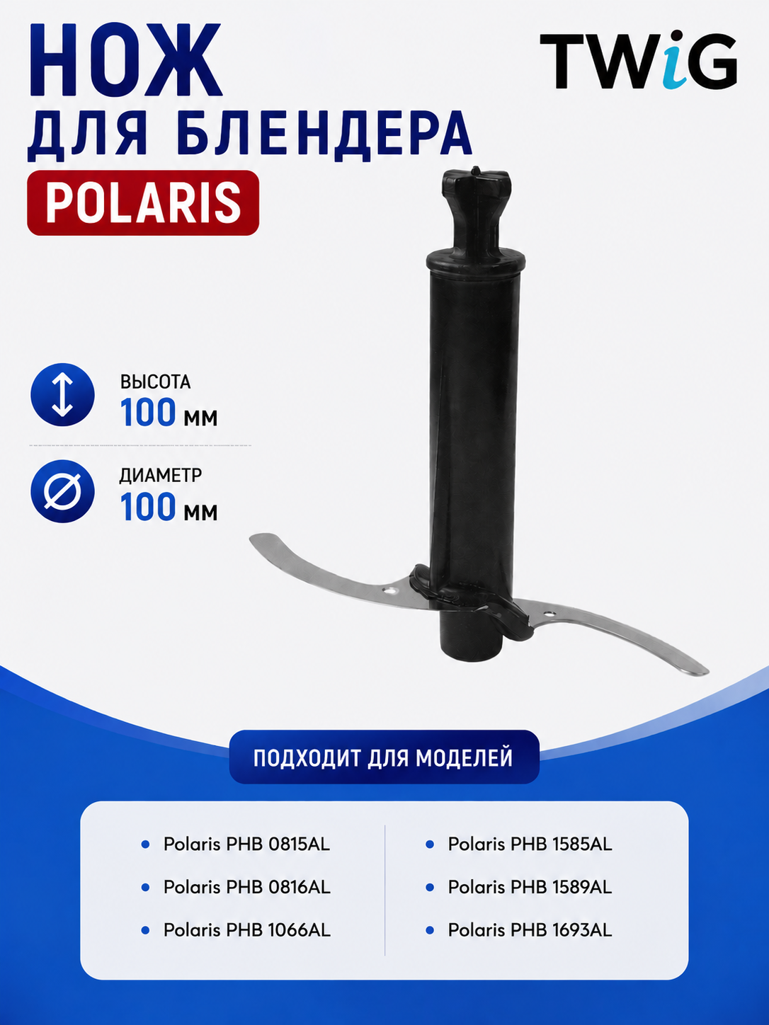 Нож для блендера Polaris 004852 - фото 1