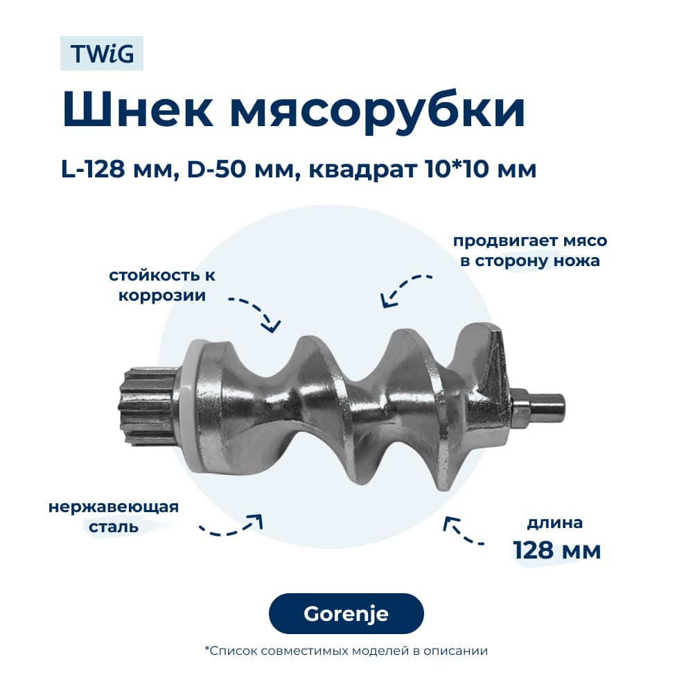 Шнек для мясорубки Gorenje 280545 - фото 1