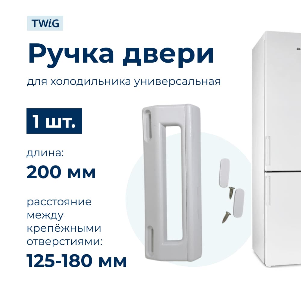 Ручка двери холодильника универсальная WL505 - фото 1