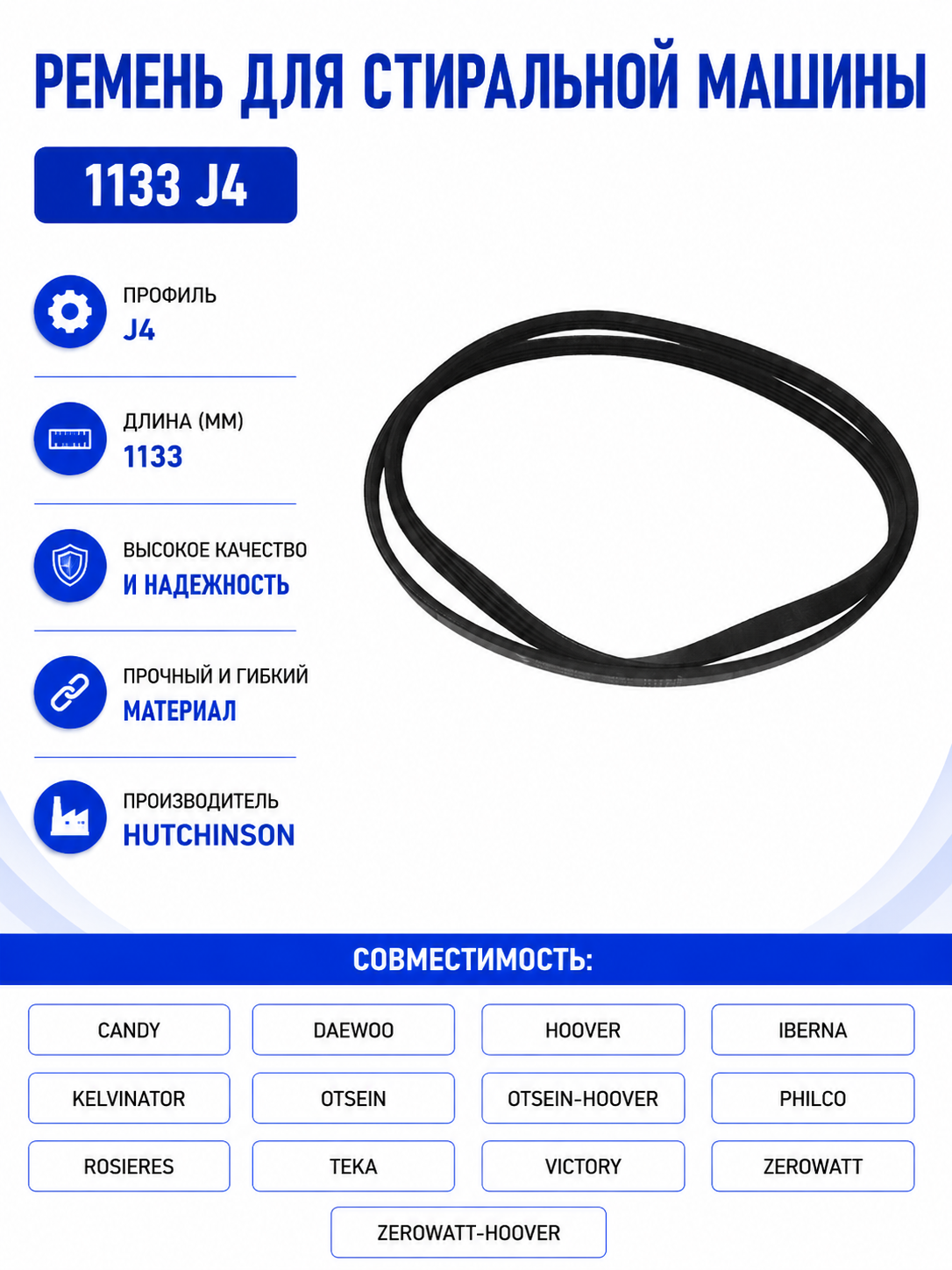 Ремень для стиральной машины 1133 J4 - фото 1