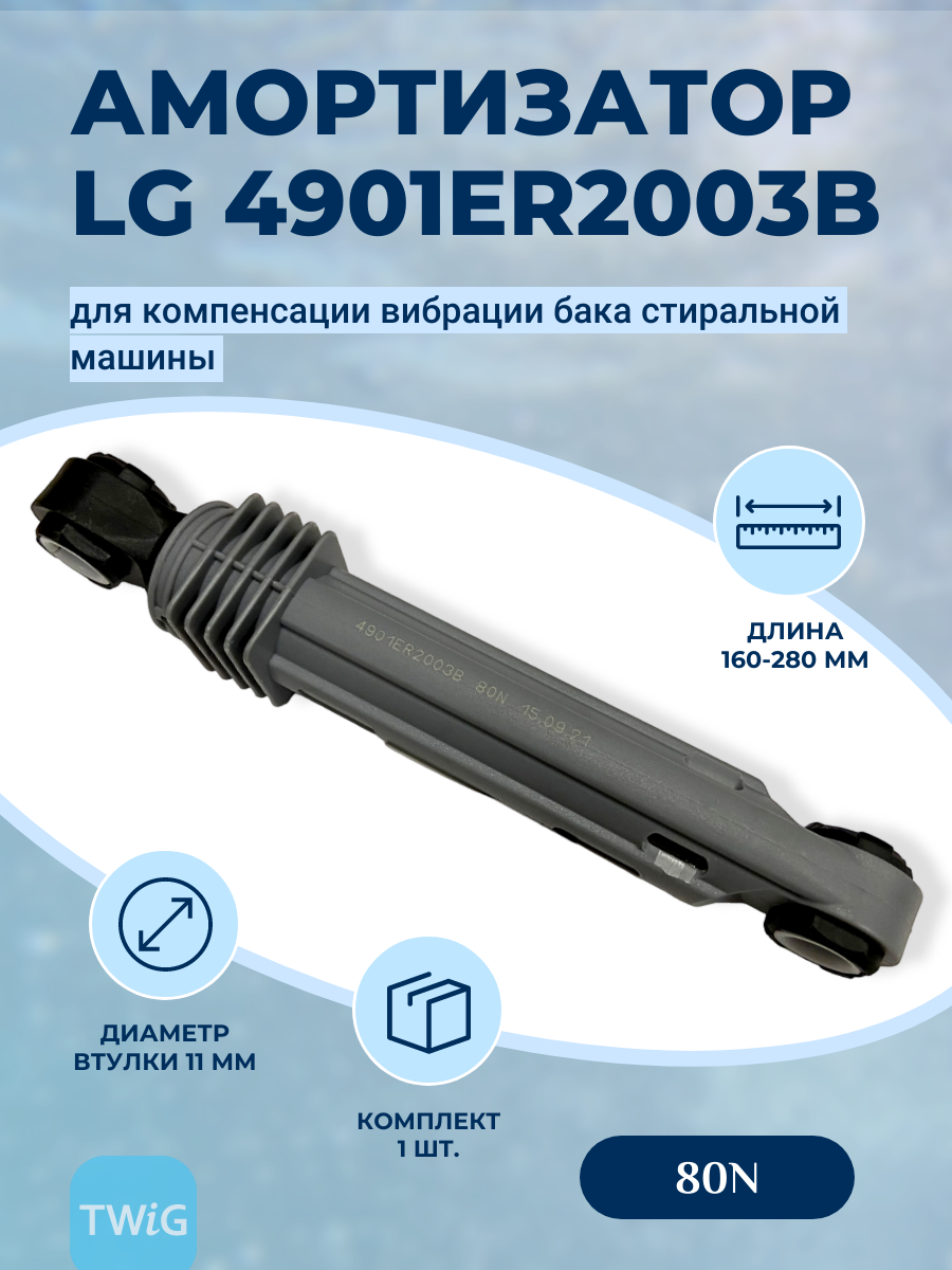 Амортизатор для стиральной машины LG AGF78258511 (гаситель колебаний) - фото 2