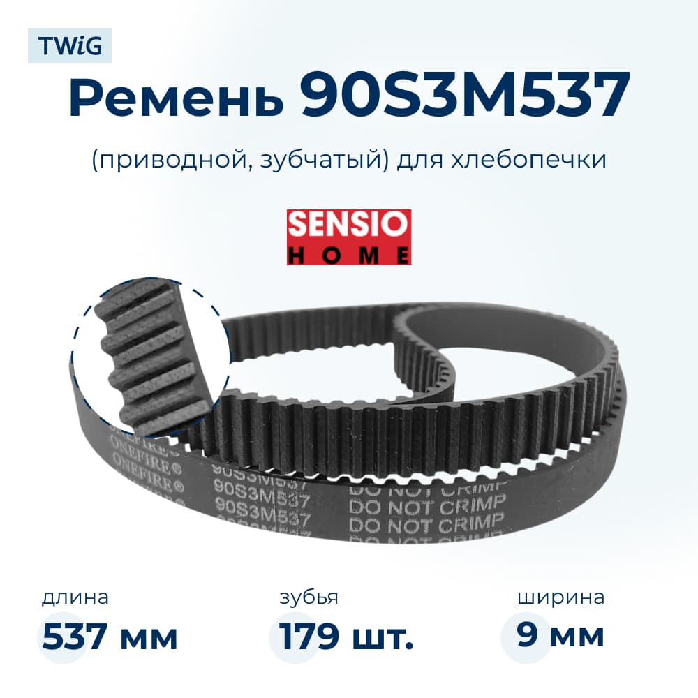 Ремень для хлебопечки зубчатый Sensio XBM1018