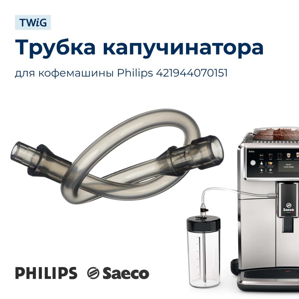Трубка капучинатора для кофемашины Philips 421944070151 - фото 1