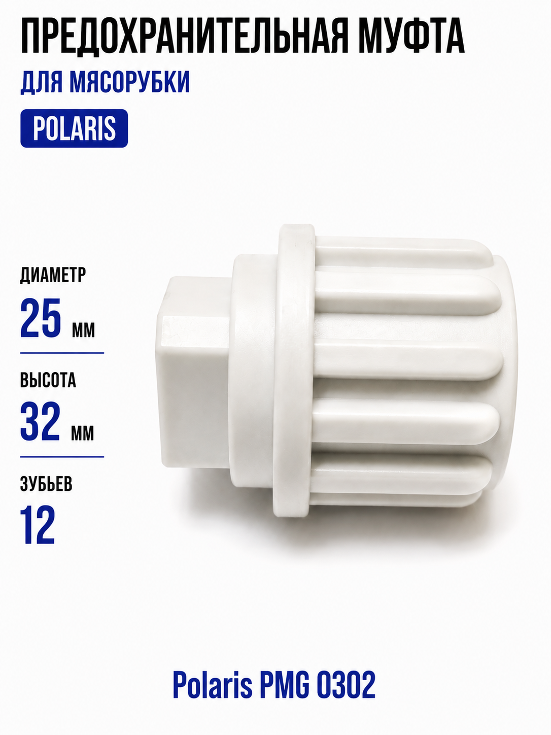 Предохранительная муфта для шнека мясорубки Polaris PMG 0302 - фото 1