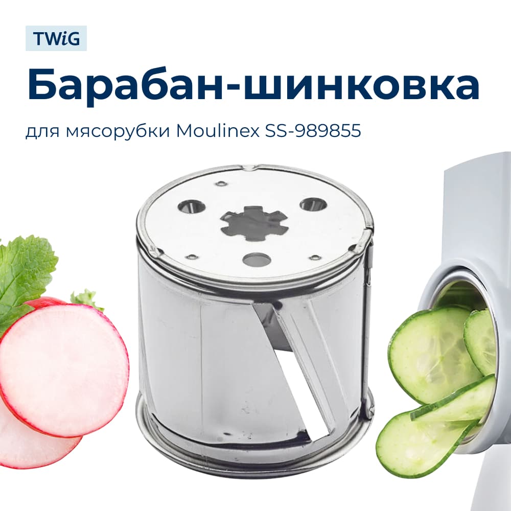 Барабанчик-терка для мясорубки Moulinex SS-989855