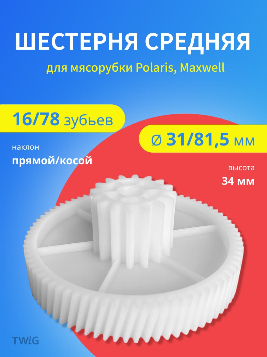 Шестерня средняя для мясорубки D = 31/82 мм, Z = 16/78 шт